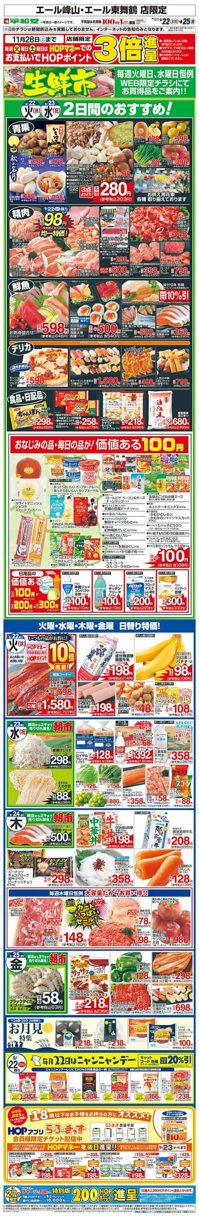 WEB限定 9/22(火)~生鮮市