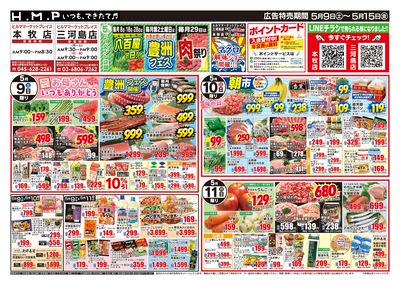 ヒルママーケットプレイス本牧三河島店5月9日号