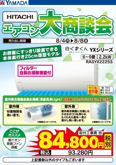 HITACHI エアコン大商談会