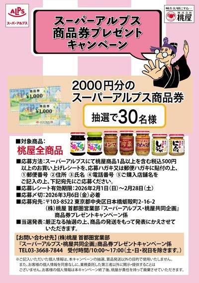 スーパーアルプス商品券プレゼントキャンペーン