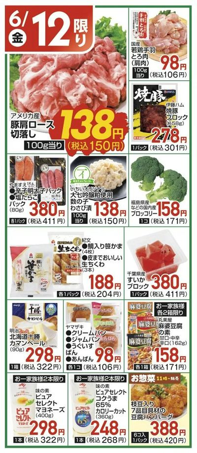 6/12(金)限定