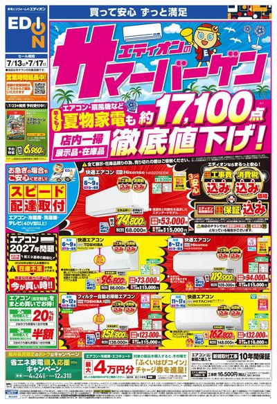 エディオンのサマーバーゲン徹底値下げ!(オモテ)