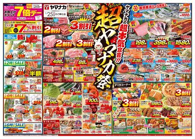 1/25 超ヤマナカ祭