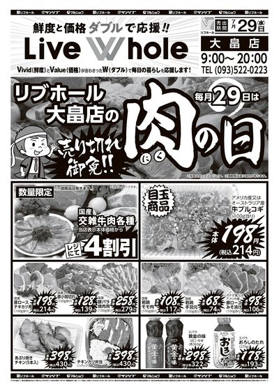 リブホール大畠店の肉の日_表