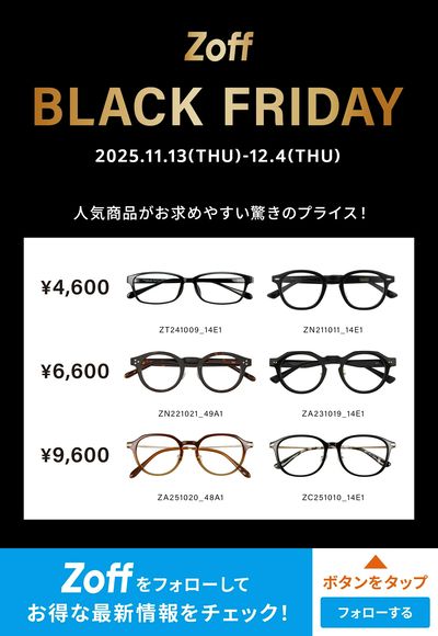 Zoff BLACK FRIDAY開催中!