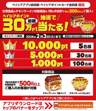 ベイシアアプリ・ポイントカード会員様限定 日清食品対象商品1回500円以上購入で抽選でポイント当る