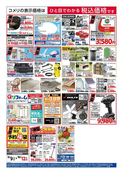 コメリハード&グリーン 9/9号 半期決算市 ウラ