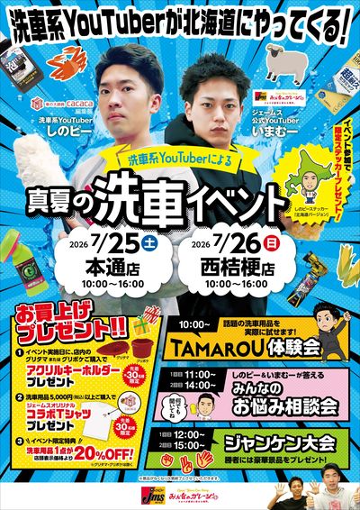 真夏の洗車イベント≫しのピーさんがやって来る 7月25日(本通店)26日(西桔梗店)
