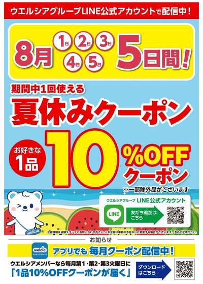 ウエルシアグループ夏休みクーポン