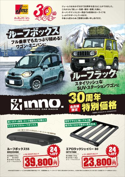 ルーフキャリア30周年特別価格!