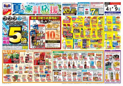 8/4号 夏の家計応援 オモテ