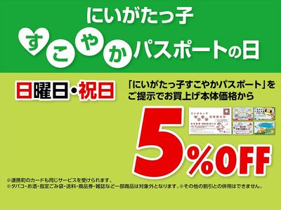 にいがたっ子 すこやかパスポートの日