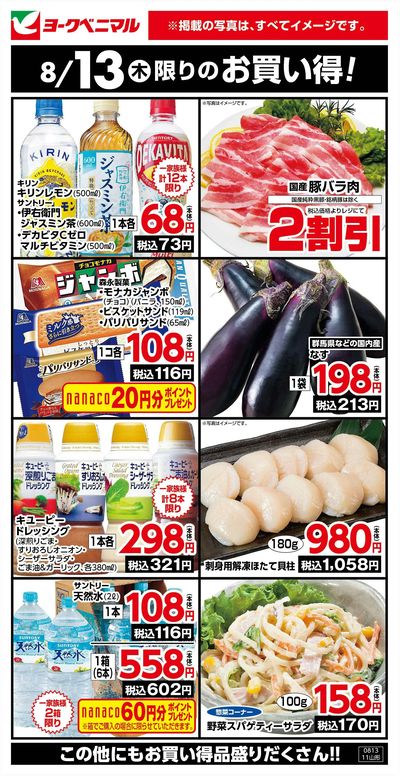8/13限りのお買い得!