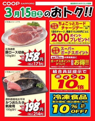 3月15日お買得品
