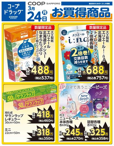 3月24日ドラッグお買得品