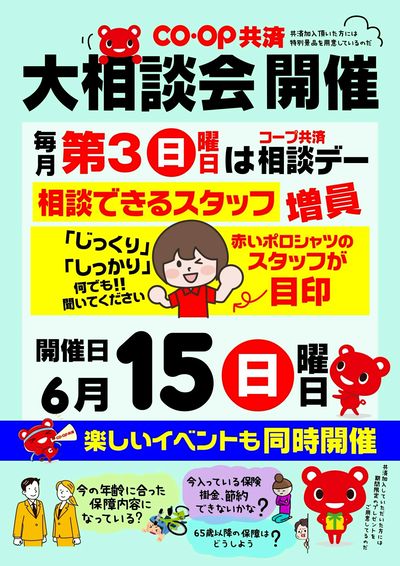 6/15はコープ共済大相談会&楽しいイベントも同時開催