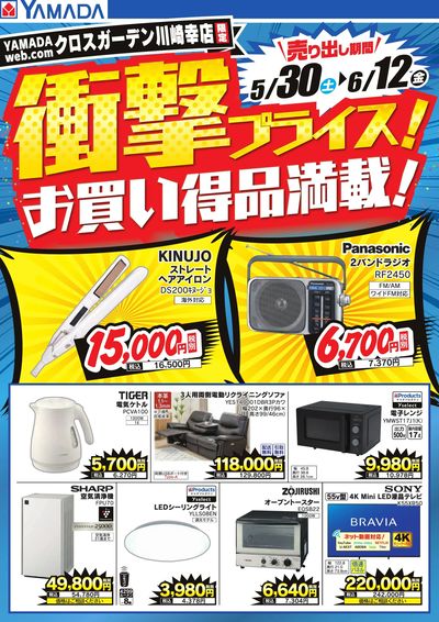 YAMADA web.comクロスガーデン川崎幸店 のチラシ -