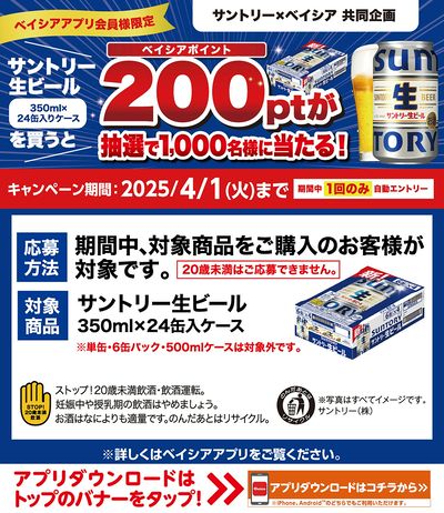 ベイシアアプリ会員様限定 サントリー生ビール対象商品購入で抽選で200ptが当たる!