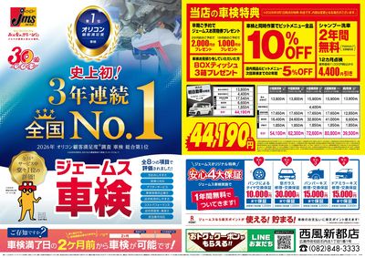 ジェームス車検3年連続オリコンNO.1!