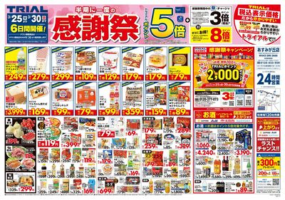 トライアル あすみが丘店_表