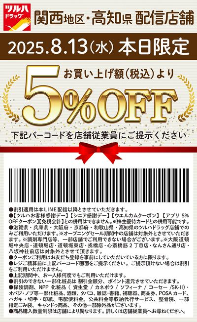 本日限定!お買い上げ額(税込)より5%OFFクーポン配信!!