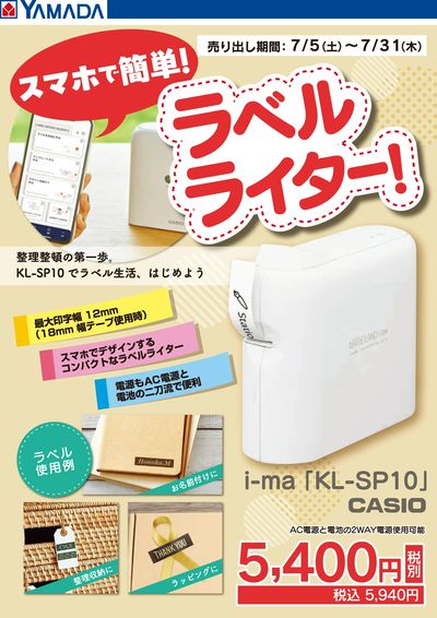スマホで簡単!ラベルライター!