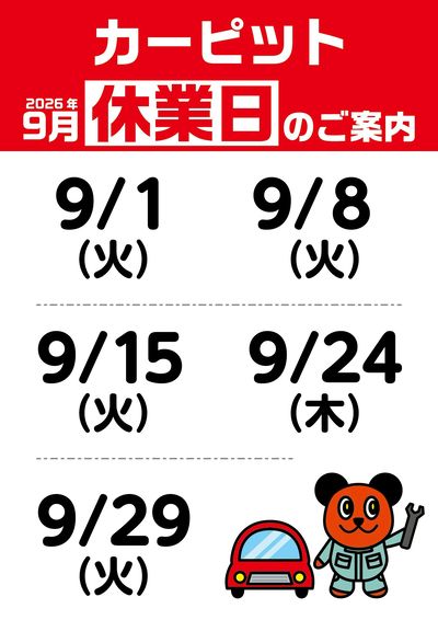 9月カーピット店休日