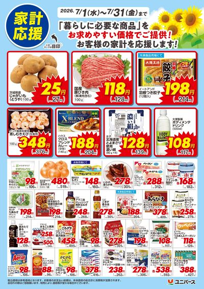 7月 家計応援