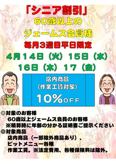 シニア割引 月の3週目平日限定