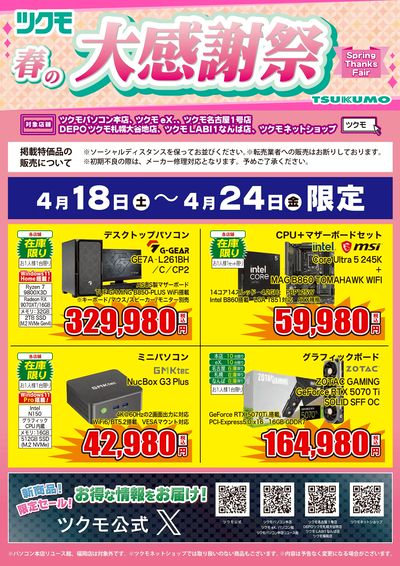 ツクモ 春の大感謝祭(おもて)