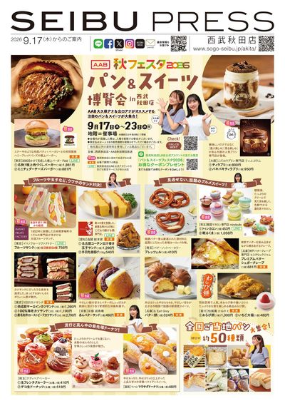 AAB秋フェスタ2026 パン&スイーツ博覧会 ① (秋田)