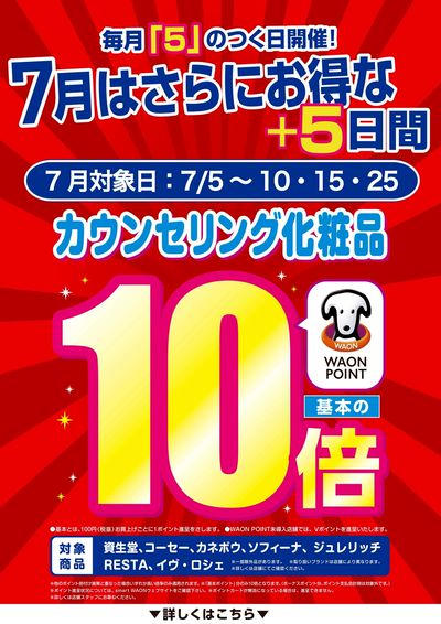 7月はカウンセリング化粧品10倍がお得!