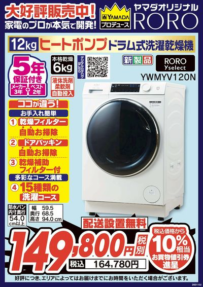 大好評発売中!ヒートポンプドラム式洗濯乾燥機RORO