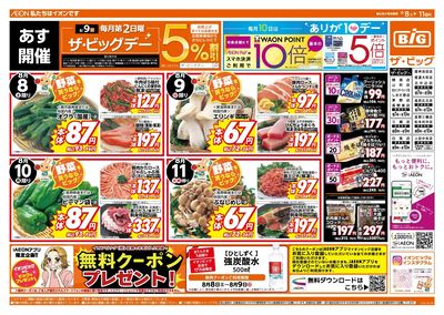 8/9(日)はザ・ビッグデー!