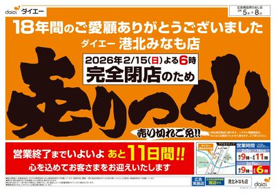完全閉店のため売りつくしご愛顧感謝セール:オモテ