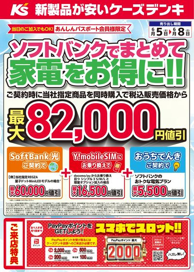 ソフトバンクでまとめて家電をお得に!!