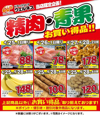 4/25~28 ウェルネス生鮮LINEチラシ-6・7
