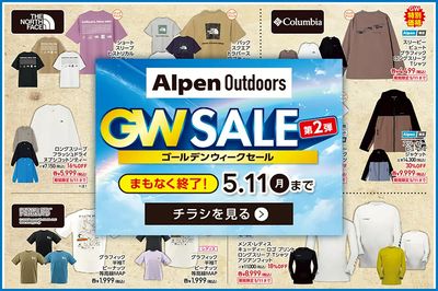 【まもなく終了!アルペンアウトドアーズ GWセール第2弾】