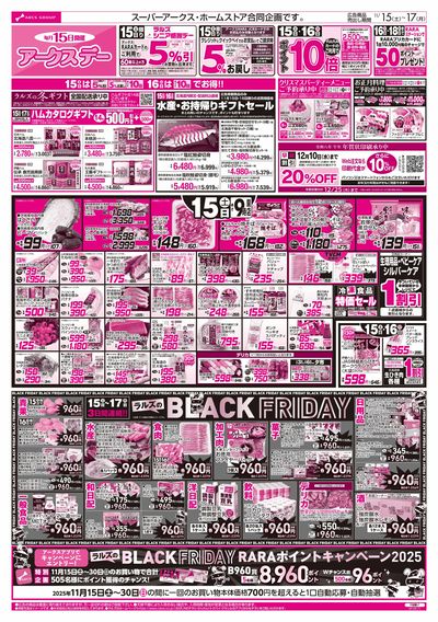 11/15-17 アークスデー/ブラックフライデー