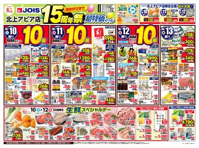 ジョイス北上アピア店15周年祭超特価セール