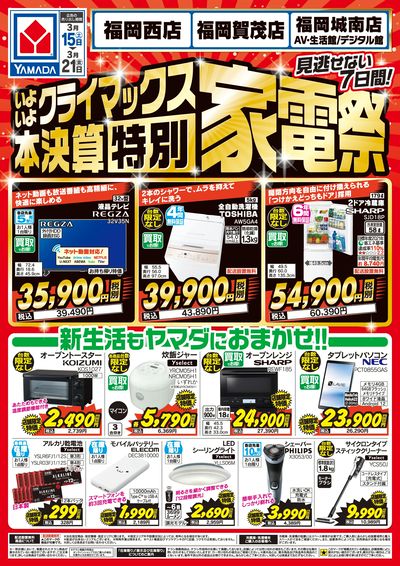 本決算【特別】家電祭