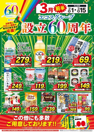 3月前半エコスグループ設立60周年