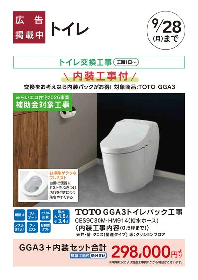リフォームおすすめ工事:トイレ(TOTO)□