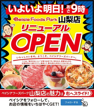 山梨店 いよいよ明日!リニューアルOPEN