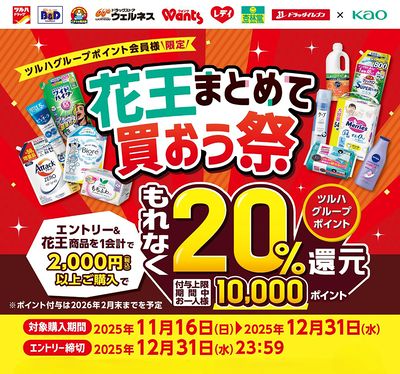 花王まとめて買おう祭!