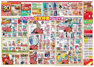 12/3号特大チラシ「日本最大ドラッグストアチェーン誕生記念セール」 ウラ