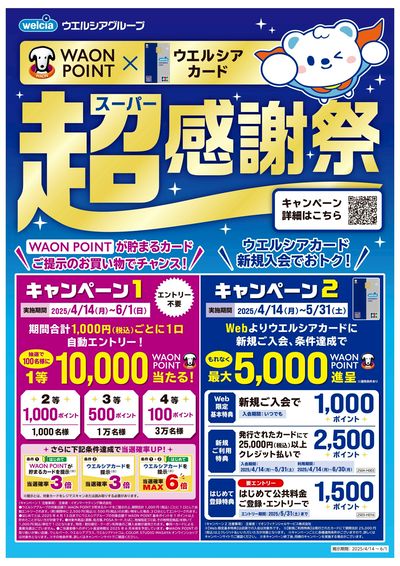 ウエルシアグループ超感謝祭