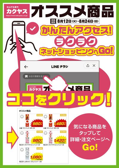 オススメ商品をラクラクネットショッピング