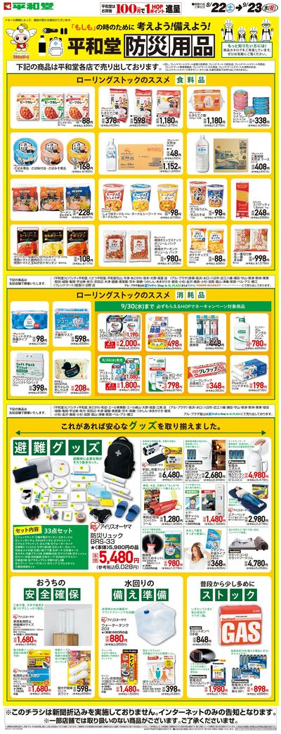 WEB限定 8/22(土)~平和堂防災用品