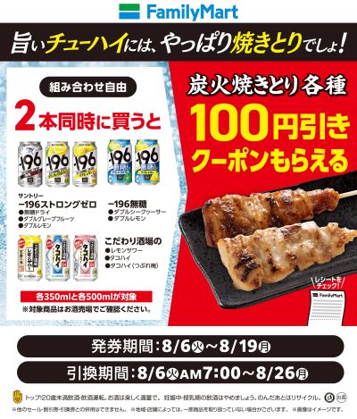 【炭火焼とり】各種100円引きクーポン